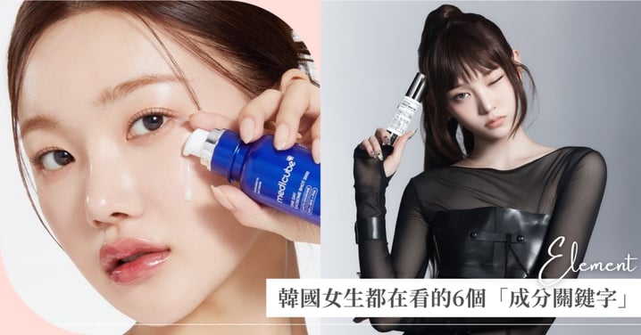 丟掉品牌迷思！2026韓國女生都在看的6個「成分關鍵字」，精準養膚才是水光肌真相！