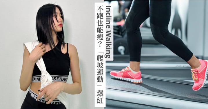 不跑也能瘦？最近爆紅的「爬坡運動」真的比跑步更燃脂嗎？適合族群、坡度與「12-3-30」法則介紹