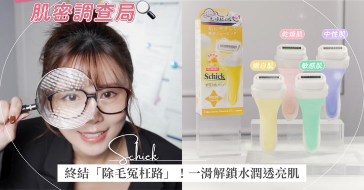 【肌密調查局】除毛還要花大錢？偵探小編終結「除毛冤枉路」，一滑解鎖舒芙晶透煥亮 #CC刀！