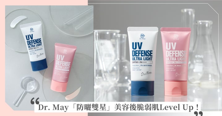 雷射後這步沒做等於白打！Dr. May 醫美品牌「防曬雙星」，專為美容後脆弱泛紅、預防反黑，讓你直接Level Up！