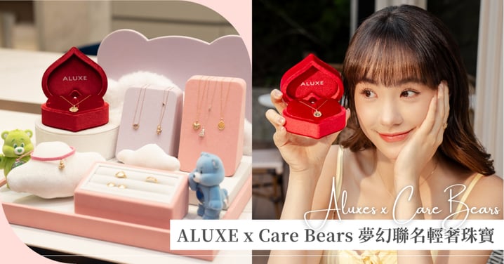 ALUXE × Care Bears 夢幻聯名珠寶上市｜立體浮雕工藝打造專屬信物，把彩虹與幸運戴上身