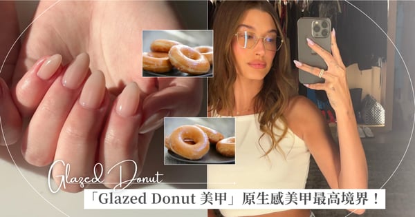 原生感美甲最高境界!Glazed Donut 美甲成最新社群爆紅款,指尖自帶高級濾鏡