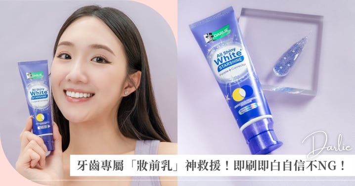 不管冷皮暖皮，牙黃就是顯髒！牙齒專屬「妝前乳」神救援，用這支「紫牙膏」即刷即白自信不NG！
