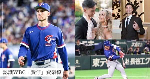 2026 WBC台灣隊「費仔」是誰?費柴德Stuart Fairchild成長背景、打擊火力、台灣老媽爆紅全攻略!