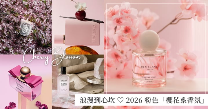 浪漫到心坎裡 ♡ 2026 春天限定「櫻花系香氛」清單，從清冷櫻花香到夢幻粉紅瓶，連空氣都甜而不膩 ♡