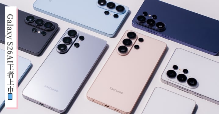 全方位AI手機王者登場　Galaxy S26旗艦系列在台上市