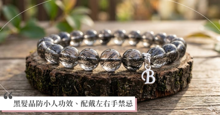 2026黑髮晶全攻略：防小人功效、配戴左右手禁忌與等級挑選指南
