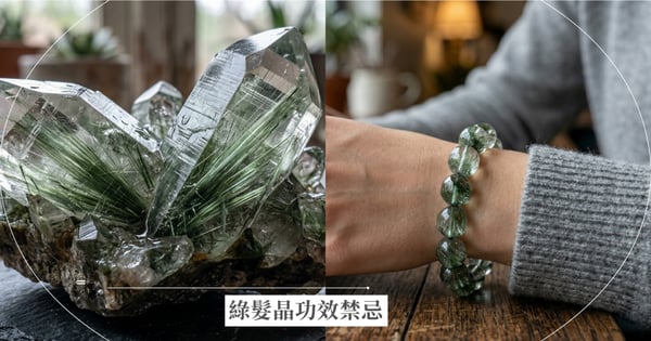【2026綠髮晶全攻略】功效禁忌有哪些？如何挑選等級最招財？一文看懂綠髮晶與綠幽靈的差別！