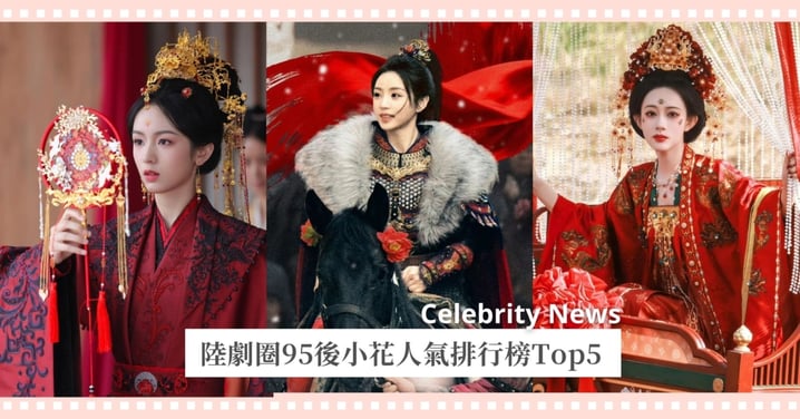 陸劇95後小花人氣排行榜Top5！田曦薇《逐玉》變身霸氣女將位居季軍，冠軍僅靠單場直播就吸金1億！