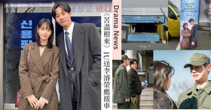 《苦盡柑來》CP後售！IU送李濬榮咖啡車暖心應援，互開玩笑逗樂粉絲！