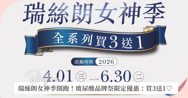 瑞絲朗女神季開跑！玻尿酸品牌祭限定優惠：買3送1♡