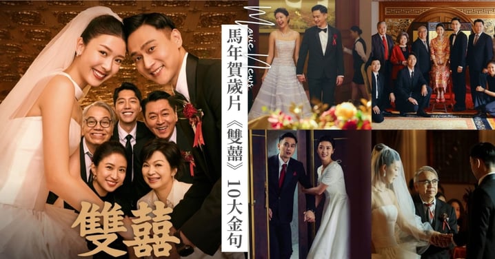 2026賀歲口碑國片《雙囍》10大金句：「我們不需要一個完美的家，只需要緊緊握住對方的手。」