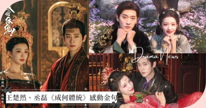 王楚然、丞磊《成何體統》15則感動金句：「我等的不是同類，是晚音！」