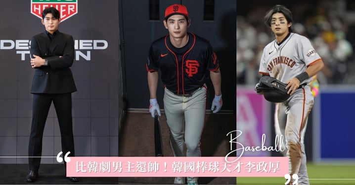 比韓劇男主還帥！韓國棒球天才「李政厚」是誰？5個讓球迷瘋狂的入坑理由