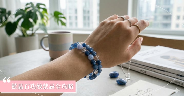 2026藍晶石全攻略：功效禁忌、等級價格與「雙向硬度」之祕大公開