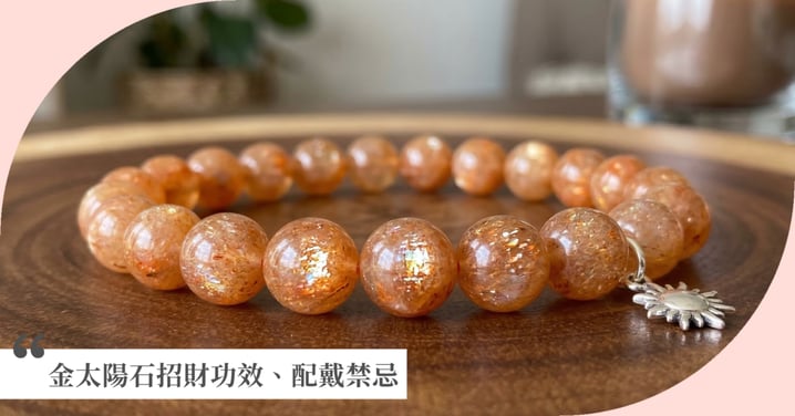 2026金太陽石全攻略：招財功效、配戴禁忌與「左右手」正確戴法大公開