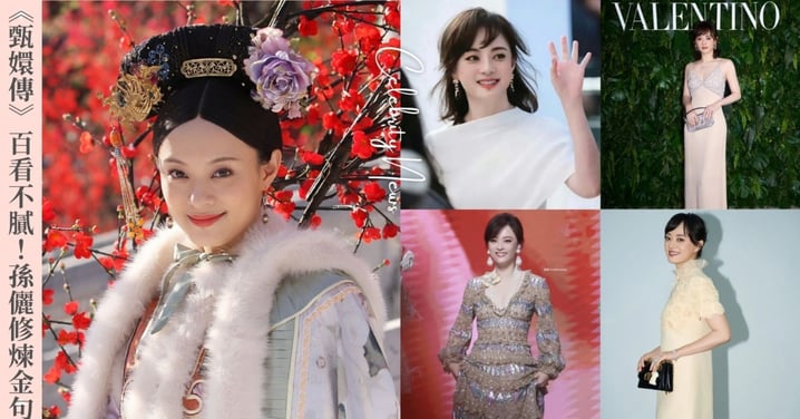 《甄嬛傳》N刷百看不膩！「陸劇女王」孫儷25則修煉金句：「絕對不讓自己受委屈，絕對不內耗，沒什麼過不去的！」