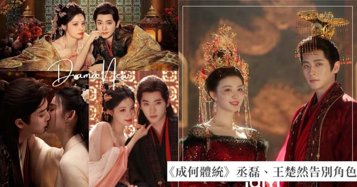 《成何體統》精彩大結局！丞磊、王楚然同天告別角色，劇迷們敲碗暴君妖妃現代番外篇！