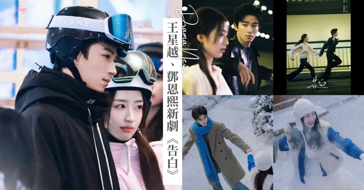 王星越、鄧恩熙純愛新劇《告白》預告釋出！瀟灑飛行員、高冷女醫生浪漫重逢