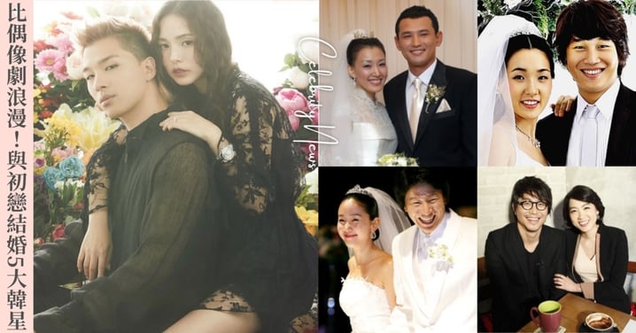 與初戀結婚5大韓星推薦！「純愛戰士」車太鉉癡情長跑13 年，太陽從母胎單身升格BIGBANG首位人夫！