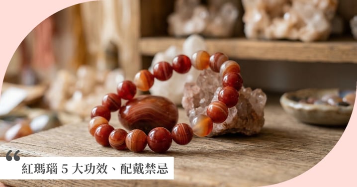 【紅瑪瑙全攻略】象徵勇氣與健康的聖石：紅瑪瑙 5 大功效、配戴禁忌與真假辨別