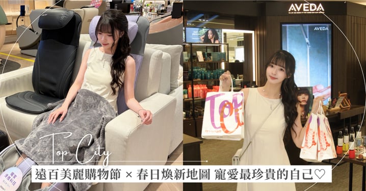 誰說送禮只能給別人!春日煥新地圖解鎖你的質感座標,在「遠百美麗購物節」學會寵愛最珍貴的自己♡