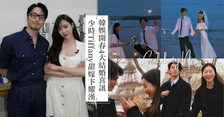 韓娛開春4大結婚喜訊推薦！Tiffany甜嫁卞耀漢成少時首位人妻、玉澤演4月低調迎娶圈外女友！