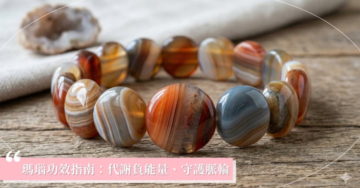 瑪瑙功效指南：代謝負能量、守護脈輪，找回內在平衡的療癒石