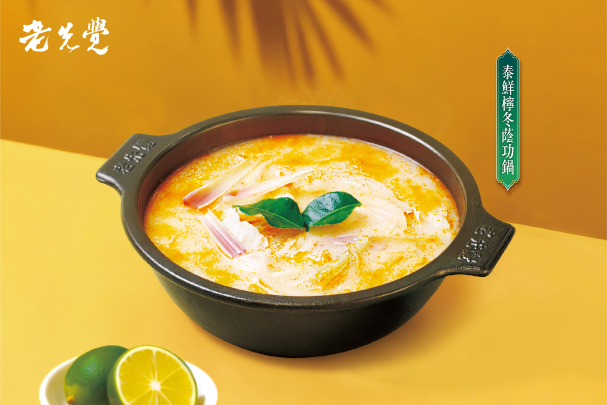 老先覺新品上市_泰鮮檸冬蔭功鍋