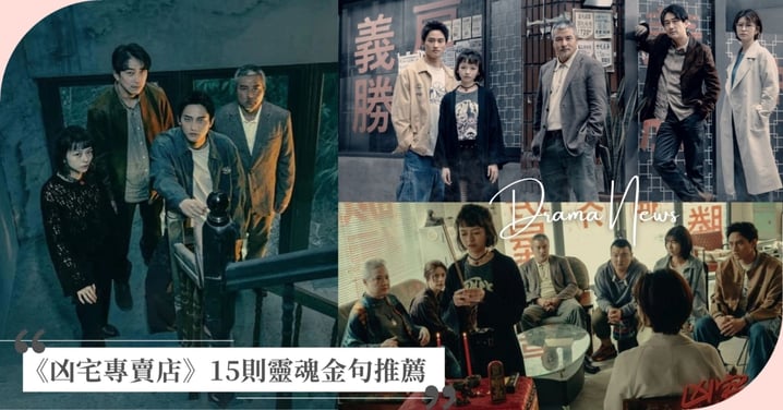 《凶宅專賣店》15則靈魂金句推薦：「鬼跟人一樣，害怕就會逃避，牽掛就無法放手。」