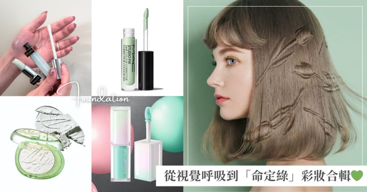 總有一個愛上綠色的理由♡綠色彩妝合輯：從視覺呼吸到「命定綠」，定義最高級的綠色氣場