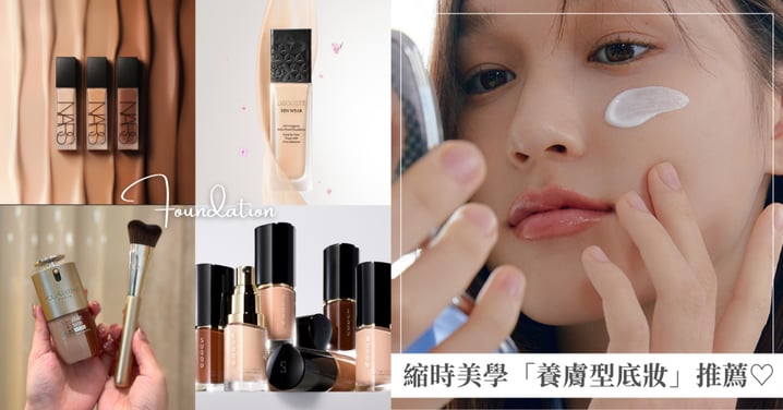 早晨多睡10分鐘！高效人士必買「養膚型粉底」推薦，縮時底妝正在崛起！