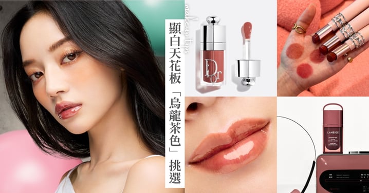 2026 顯白唇色天花板！不同膚色的「烏龍茶色」唇彩挑選，比玫瑰色更適合春天，透出知性的不費力高級感