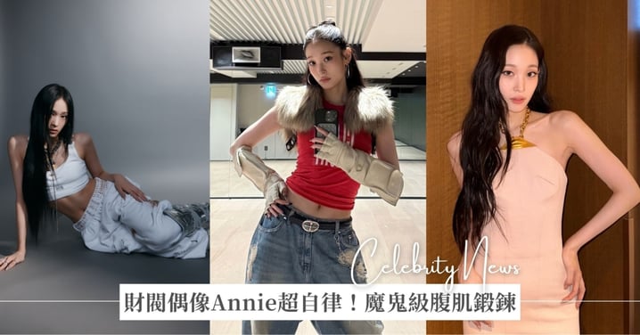 財閥偶像Annie超自律！網傳6分鐘健身菜單超狂、每天500下腹肌鍛鍊，網驚：「光看就累！」