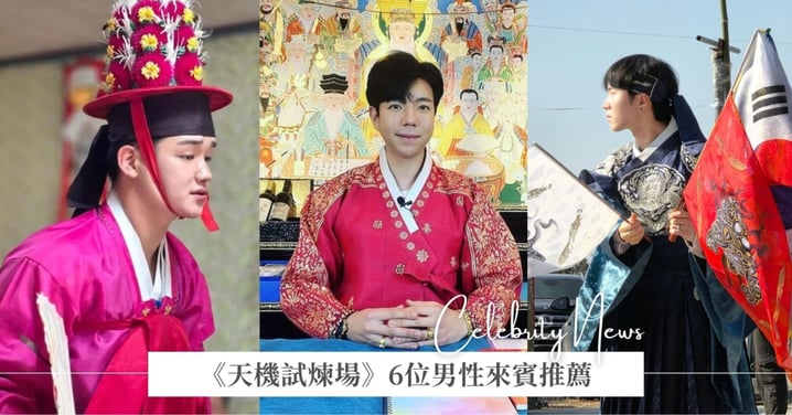 《天機試煉場》6位男性來賓推薦！梅花道令3歲就能感應神靈、邊道令被封為「被巫師耽誤的男模」！