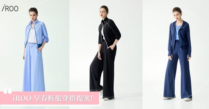 全身養膚，保濕有感! iROO 膠原蛋白‧機能 ONE  TONE，妳的早春輕旅穿搭提案!