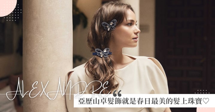 春日綻放的髮上珠寶♡亞歷山卓髮飾以花影與蝶姿打造優雅造型～