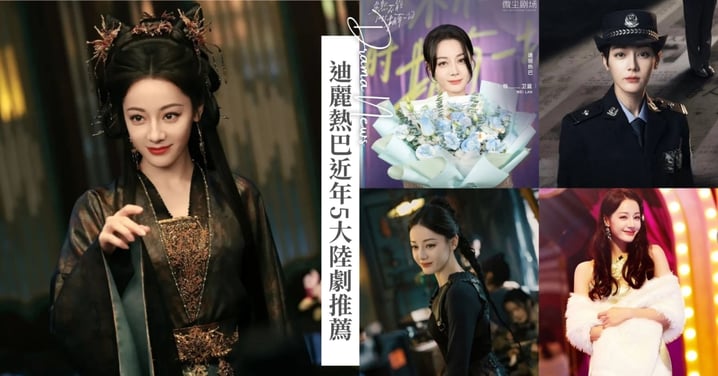 迪麗熱巴近年5大陸劇推薦！新劇《白日提燈》化身美艷鬼王，憑《利劍·玫瑰》、《梟起青壤》漂亮轉型！