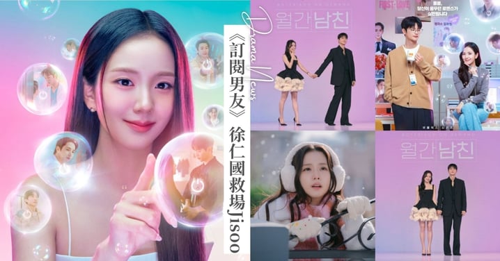 Netflix《訂閱男友》將開播!Jisoo被媒體問到「演技差」爭議話題,徐仁國出面救場!