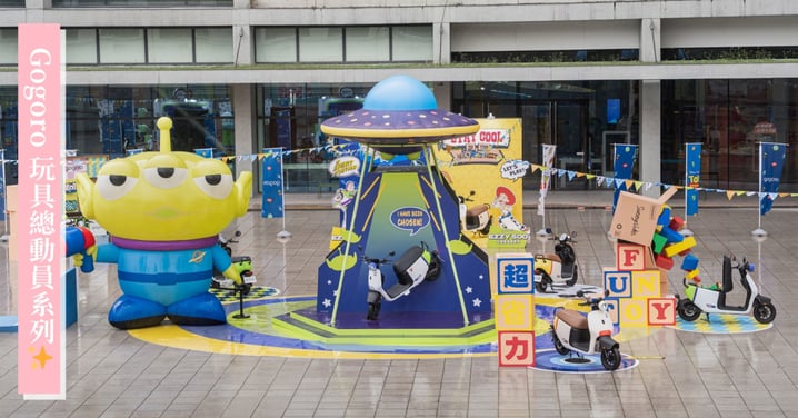 大人專屬的夢幻收藏來了! Gogoro 跨界迪士尼推玩具總動員系列車款,設計藏滿設計巧思! 「玩樂總動員」遊樂場登陸台北松菸,朝聖巨型三眼怪火箭,免費闖關拿好禮