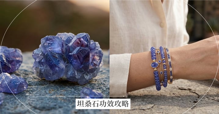 【坦桑石全攻略】坦桑石戴左右手？12月誕生石功效、等級與保養小知識總整理！