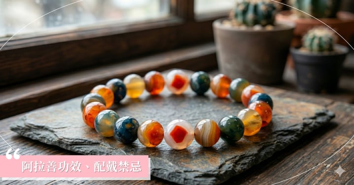 【2026阿拉善瑪瑙全攻略】功效禁忌有哪些？是鹽源瑪瑙嗎？教你 3 招挑選等級與保養消磁！