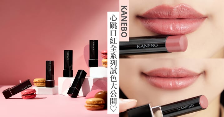 這款口紅超上鏡！「KANEBO心跳口紅」#V17私藏精選♡心跳口紅全系列試色大公開〜擦上連路人都忍不住回頭看！
