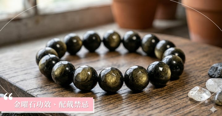 【2026金曜石全攻略】功效禁忌有哪些？戴左右手差別？一表看懂金、銀、黑曜石等級與區別！