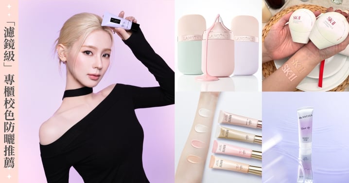 膚色蠟黃、泛紅怎麼救？6 款「濾鏡級」校色防曬推薦！一篇搞懂紫、綠、粉色怎麼選？一抹修飾瑕疵又有好氣色，讓妳不化妝也能漂亮出門