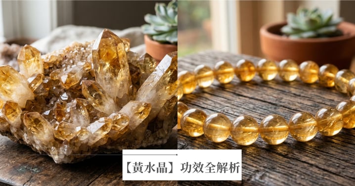 【2026黃水晶全攻略】功效招財、偏財運配戴法與真假辨識，避開禁忌看這篇！