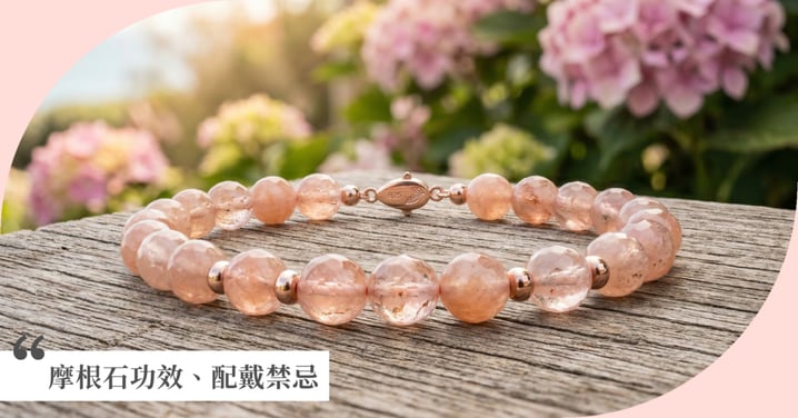 【2026摩根石全攻略】摩根石功效有哪些？等級挑選、配戴禁忌與愛情開運指南