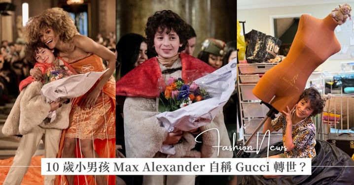 10 歲小男孩 Max Alexander 自稱 Gucci 轉世,舉辦人生首場巴黎歌劇院時裝秀,如何用「愛馬仕防塵袋、軍用降落傘」縫補時尚未來?