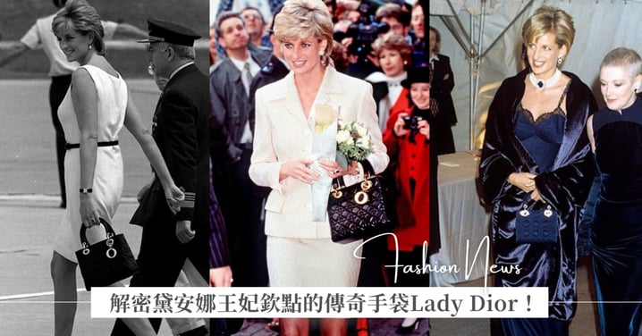 解密 Lady Dior 30 年屹立不倒的靈魂細節!黛安娜王妃欽點的傳奇手袋,原本還有個可愛名字:「Chouchou(寵兒)」
