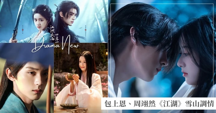 包上恩、周翊然《江湖夜雨十年燈》雪山調情！腹黑少主強制追妻，佛系俠女反向馴服！